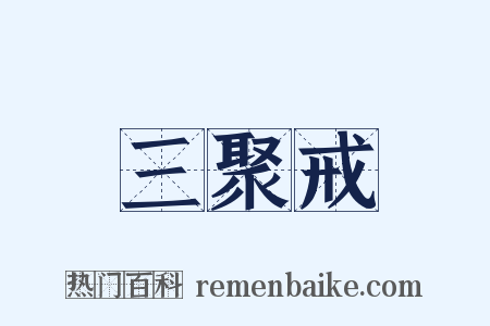 三聚戒是什么意思的图片